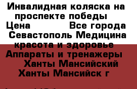 Инвалидная коляска на проспекте победы  › Цена ­ 6 000 - Все города, Севастополь Медицина, красота и здоровье » Аппараты и тренажеры   . Ханты-Мансийский,Ханты-Мансийск г.